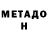 МЕТАМФЕТАМИН мет Djon iga